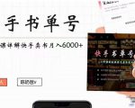快手书单号实操课程：快手书单副业项目月入6000+（10节视频课）-网赚36计