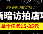 最新暗访拍店信息差项目，单个任务15-35元（不是传统拍店项目）-网赚36计