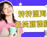 外面几大百几大千的割韭菜转转电商教程 转转蓝海无货源 多账号操作月入1w+-网赚36计