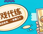 游戏代练项目，一单赚几十，简单做个中介也能日入500+【渠道+教程】-网赚36计