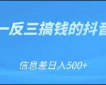 可举一反三搞钱的抖音项目，利用信息差日入500+-网赚36计