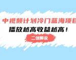 中视频计划冷门蓝海项目【二创解说】陪跑课程：播放越高收益越高-网赚36计