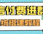 外面卖1000的红极一时的9.9元微信付费入群系统：小白一学就会（源码+教程）-网赚36计