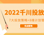 2022千川投放7大投放策略+8维计划管理，实战落地课程-网赚36计