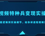短视频特种兵变现实操营,从底层逻辑到实操细节,给你讲透短视频变现(价值2499元)-网赚36计