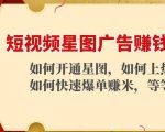 短视频星图广告赚钱玩法：如何开通，如何上热门，如何快速爆单赚米！-网赚36计