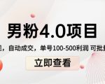 男粉4.0项目：私域变现 自动成交 单号100-500利润 可批量（送1.0+2.0+3.0）-网赚36计