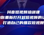 抖音短视频培训课，助你重新打开对短视频的认知，打造自己的爆款短视频-网赚36计