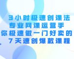3小时极速创课法，专业网课运营手 教你极速做一门好卖的课 7天速创爆款课程-网赚36计