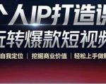个人IP打造课-玩转爆款短视频，明确自我定位|挖掘商业价值|轻松上手做账号（无水印）-网赚36计