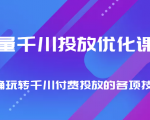 巨量千川投放优化课程 正确玩转千川付费投放的各项技巧-网赚36计