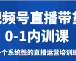 视频号直播带货0-1内训课,一个系统性的直播运营培训班-网赚36计