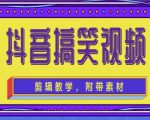 抖音快手搞笑视频0基础制作教程，简单易懂，快速涨粉变现【素材+教程】-网赚36计