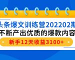 头条爆文训练营202202期,不断产出优质的爆款内容,新手12天收益3100+-网赚36计