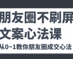 朋友圈不刷屏文案心法课 人人都要懂的商业逻辑 从0~1教你朋友圈成交心法-网赚36计