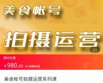 美食账号拍摄运营系统课 拍摄技能,剪辑技能,起号技能(价值980元)-网赚36计