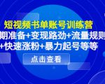 短视频书单账号训练营，前期准备+变现路劲+流量规则+快速涨粉+暴力起号等等-网赚36计