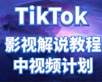 外面收费2980元的TikTok影视解说、中视频教程，比国内的中视频计划收益高-网赚36计