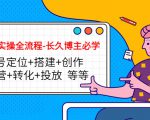 短视频实操全流程-长久博主必学：账号定位+搭建+创作+运营+转化+投放 等等-网赚36计