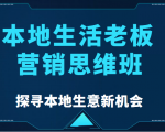 本地生活老板营销思维班，探寻本地生意新机会（餐饮|酒旅服务|美业|生活娱乐）-网赚36计