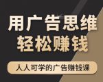 《广告思维36计》人人可学习的广告赚钱课，全民皆商时代-网赚36计