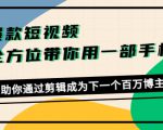 爆款短视频，全方位带你用一部手机，帮助你通过剪辑成为下一个百万博主-网赚36计