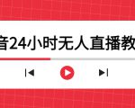 抖音24小时无人直播教程,一个人可在家操作,不封号-安全有效 (软件+教程)-网赚36计