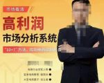 市场看清·高利润市场分析系统-10+7找到电商盈利机会-网赚36计