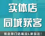 实体店同城获客，教会你门店搞流量新玩法，让你快速实现客流暴增-网赚36计