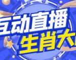 外面收费1980的生肖大战互动直播,支持抖音【全套脚本+详细教程】-网赚36计