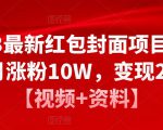 2023最新红包封面项目，一个月涨粉10W，变现20W【视频+资料】-网赚36计
