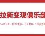 拉新变现俱乐部，适合个人创业者、本地化团队、门店老板、门店服务营销公司-网赚36计