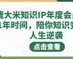 鹿大米知识IP年度会员，用1年时间，陪你知识变现，人生逆袭-网赚36计