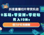 2023抖音直播切片带货实战，0基础+零资源+零经验 月入10W+借力IP实现躺赚-网赚36计