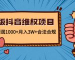 新版抖音维全项目：每单利润1000+月入3W+合法合规-网赚36计