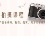 产品拍摄课程,教你拍好产品小视频,拍摄,剪辑,用光实操技巧-网赚36计
