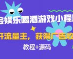 聚会娱乐喝酒游戏小程序，可开流量主，日入100+获得广告收益（教程+源码）-网赚36计