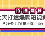 七天打造爆款短视频：拍摄+剪辑实操，从0开始1:1实拍还原实操全流程-网赚36计