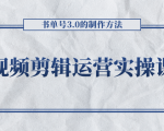 短视频剪辑运营实操课程，书单号3.0的制作方法，三分钟搞定原创视频自由发布-网赚36计
