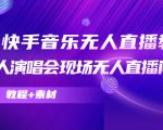 抖音快手音乐无人直播教程，万人演唱会现场无人直播间（教程+素材）-网赚36计