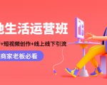 本地生活运营班：账号运营+短视频创作+线上线下引流，商家老板必看-网赚36计