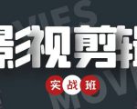 影视剪辑实战带货班：从零搭建账号-剪辑爆款视频，轻松上热门-网赚36计