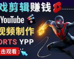 录制剪辑游戏短视频赚钱 - 快速开通Youtube Shorts广告获利-网赚36计