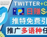 通过Twitter推广CPA Leads，日赚46.01美元 - 免费的CPA联盟推广模式-网赚36计