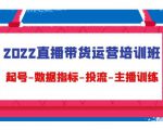 2022直播带货运营培训班：起号-数据指标-投流-主播训练-网赚36计