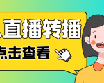 最新电脑版抖音无人直播转播软件，可实时转播别人直播间【永久脚本+教程】-网赚36计