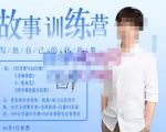 李尚龙·故事写作训练营（第五期），帮助你完成（精读、精写、练习、点评、复盘）的完整闭环-网赚36计