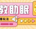 最新抖音快手蓝海无人直播胎教助眠玩法，轻松引爆直播间【教程+软件+素材】-网赚36计