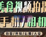 烁石流金·美食视频拍摄手机相机，拍摄剪辑后期人设，价值1280元-网赚36计