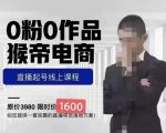 猴帝蚂蚱2023线上课1600，抖音电商0粉起号实操教学，自然流量天花板-网赚36计